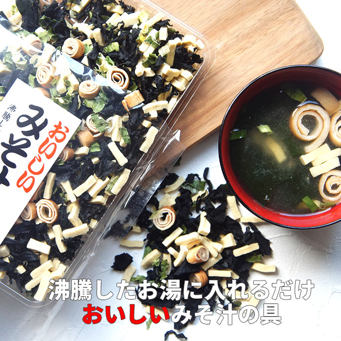 みそ汁の具 85g 味噌汁の具 ミソ汁の具 通販 乾燥野菜 乾物 祝 ギフト 保存食 ドライ 登山 アウトドア プレゼント ヘルシー | 5298 女性 グルメ 自分 友達 食べ物 ポイント消化 送料無料 メール便 ギフト お試し 差し入れ 珍しい 常温保存可 お花見 行楽