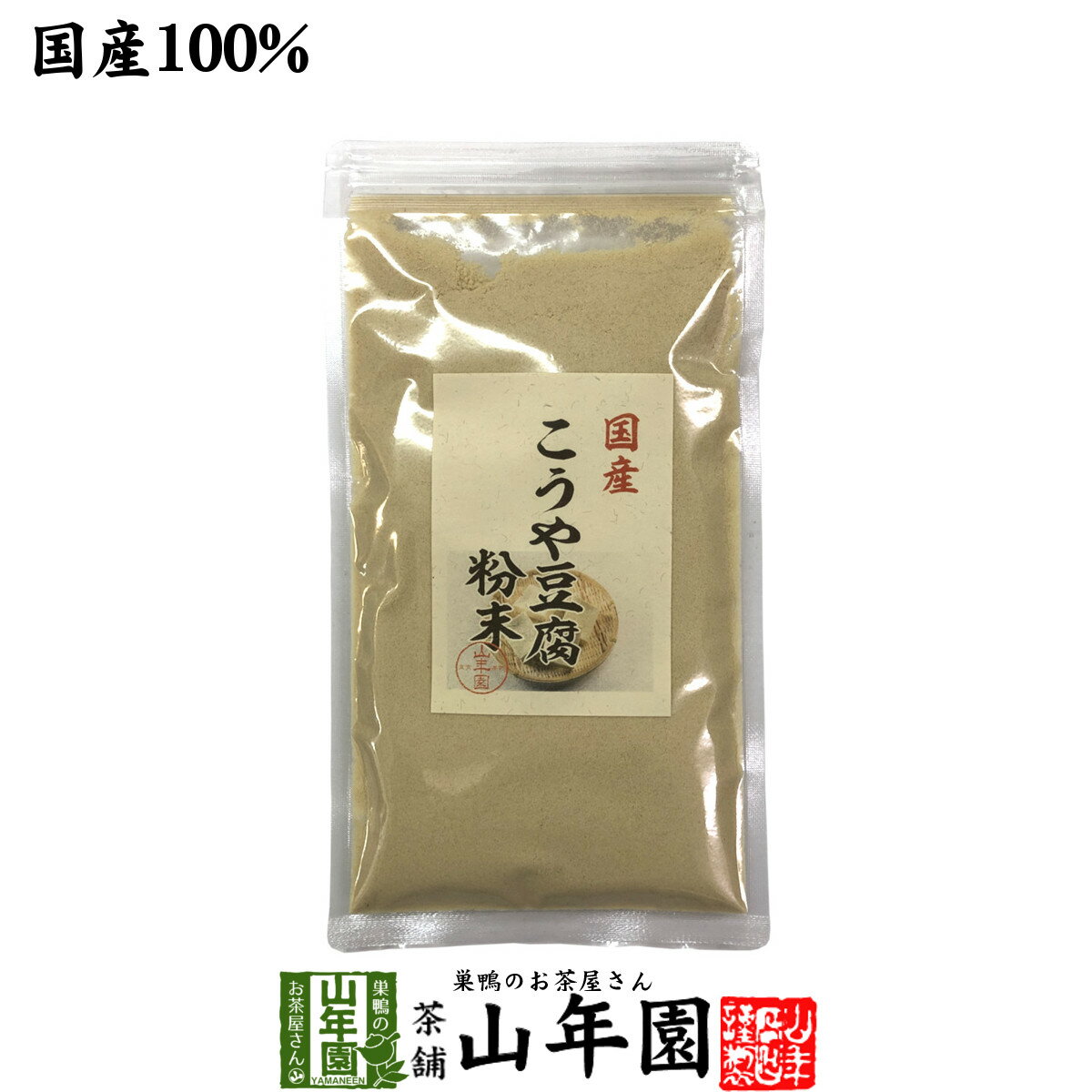 【国産】高野豆腐 粉末 150g 送料無料 長野県産 こうや豆腐 高たんぱく 低カロリー 保存食品 ギフト プレゼント 母の日 父の日 プチギフト お茶 内祝い 2026