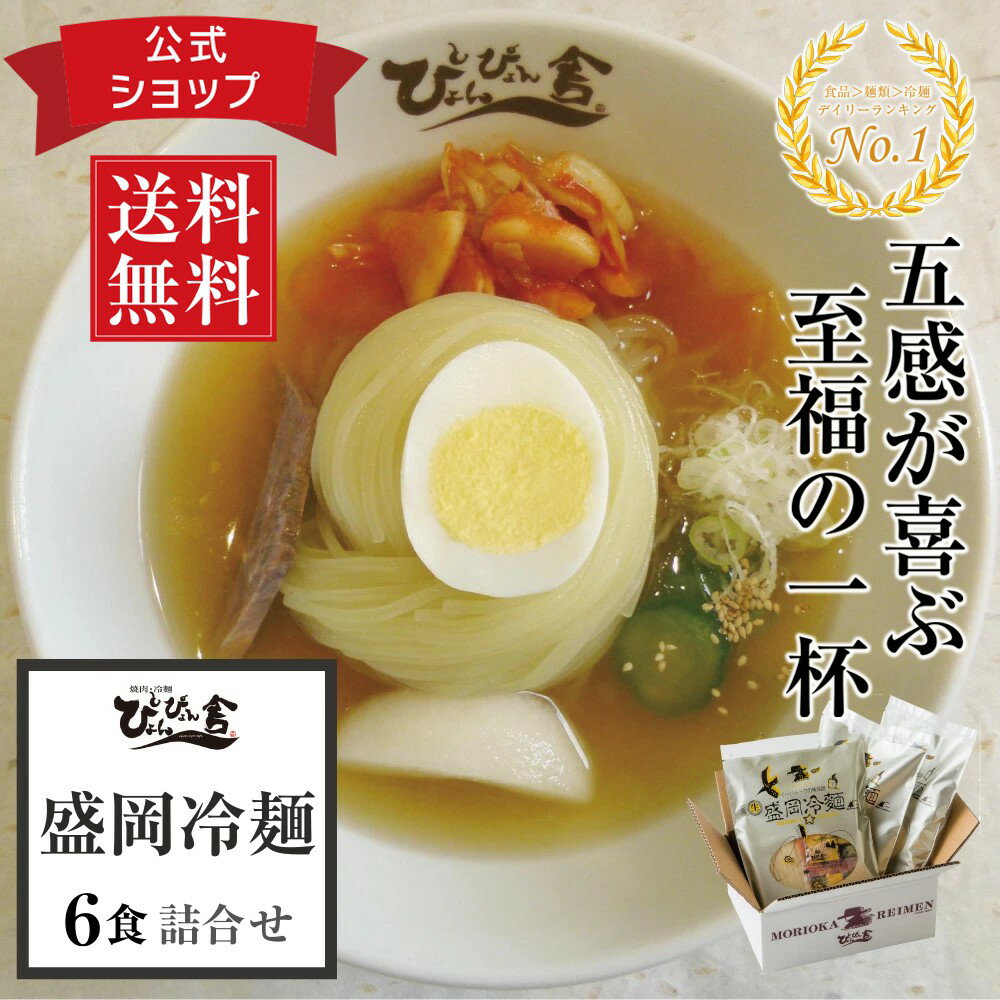 楽天ランキング1位獲得！ぴょんぴょん舎 公式 盛岡冷麺 6食入 ギフト 詰合せ 麺 スープ キムチ 酢 ゴマ 贈り物 ご自宅用 本格生タイプ 岩手 ご当地グルメ 人気 お取り寄せ 冷麺
