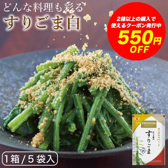 【2個以上で550円OFFクーポン】絶品ごま!杵つき製法でつくった「白すりごま」70g×5袋セット オニザキ つきごま白 すりごま 鬼崎 おにざき 胡麻 ごま 人気 お取り寄せ グルメ 食品 敬老の日 手土産 ギフト 乾物 ビタミンE セサミン 健康食 健康 白ごま すりごま白