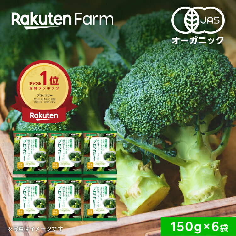 有機JAS認証 冷凍ブロッコリー・国産オーガニック｜150gx6袋 小分け 使い切り 大容量 お得セット 送料無料