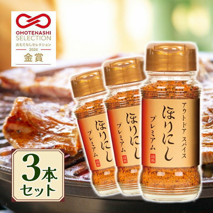 【マラソン限定クーポンで500円OFF!】ほりにし アウトドアスパイス プレミアム 100g 3個セット 調味料 スパイス 高級 金のほりにし 白トリュフソルトブレンド