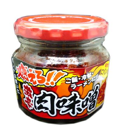 パンチが効いた辛さMAX！！燃えろ！激辛肉味噌6個セットで送料無料