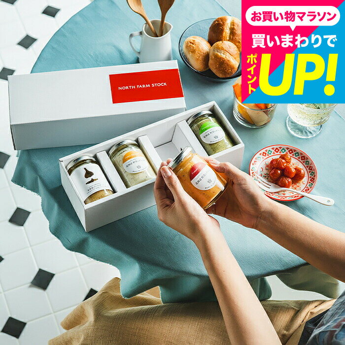 おしゃれ 内祝い お返し グルメ「北海道の恵み」ノースファームストックギフトセレクション バーニャカウダ /北海道野菜のディップ3種【A4】オシャレ 出産内祝い 結婚内祝い 3000円 台 誕生日プレゼント 出産祝い ママ gws 送料無料 入学内祝い 母の日ギフト2026