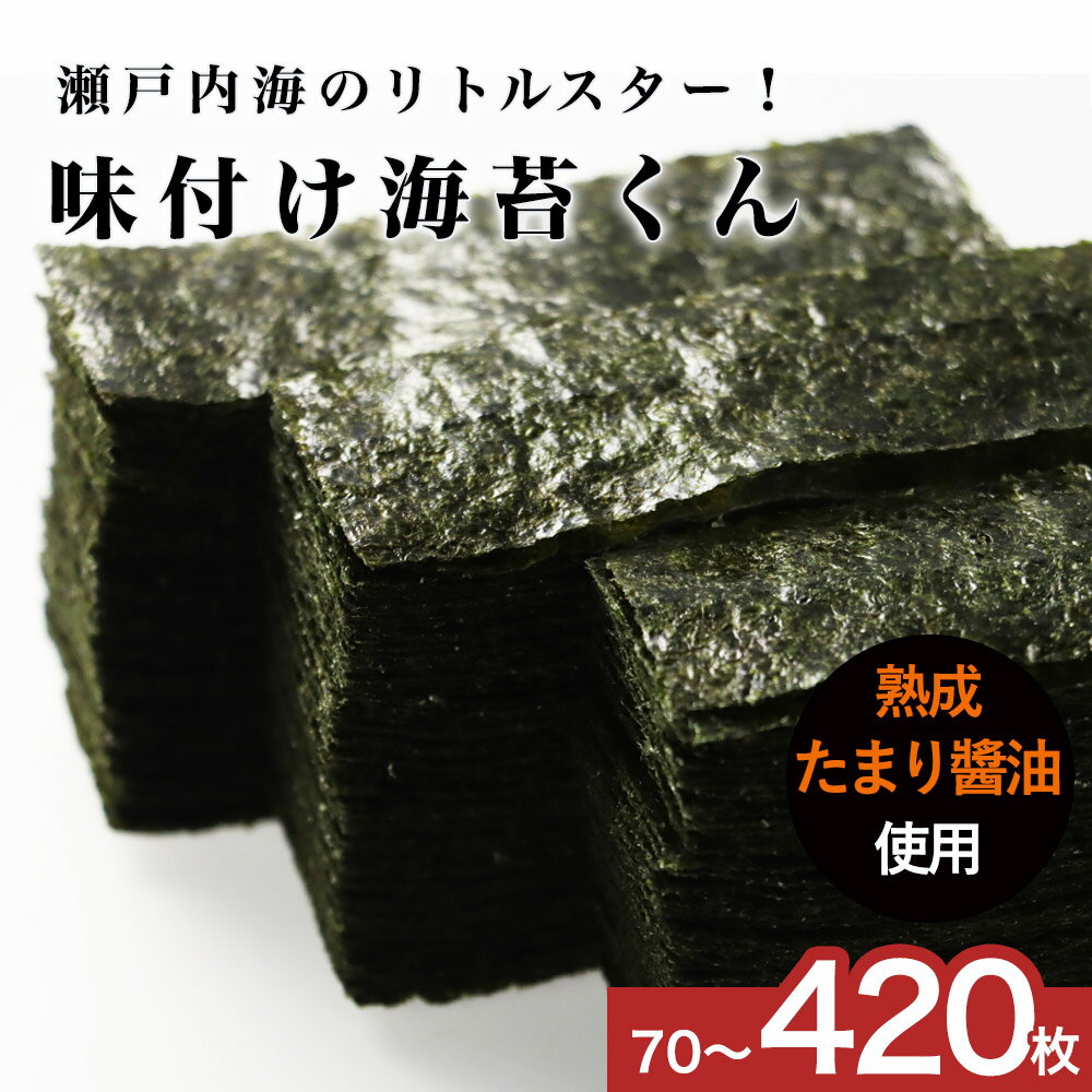 味付け海苔 味海苔 国産 210枚 / 210枚×2袋 (12切) 70枚 お試し たまり醤油 海苔 使用 瀬戸内海産 味のり あじのり 味付けのり 味付き海苔 味付海苔 おつまみ海苔 業務用 日本生まれ 規格外の助っ人 味付け海苔くん 訳あり 訳あり屋 1000円ポッキリ 送料無料
