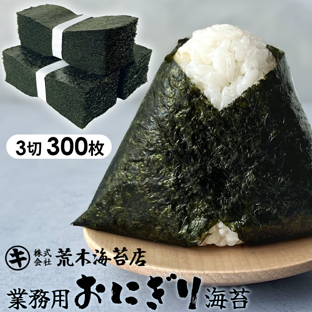 【最大10％OFFクーポン】 海苔 おにぎり海苔 300枚 おにぎりのり お得 三切 業務用 無酸処理 酸処理をしていない 出水のり 愛知県産　焼き海苔 焼のり【送料無料】 大容量 無添加 ギフト 手土産 土産 新生活 引っ越し 春のご挨拶