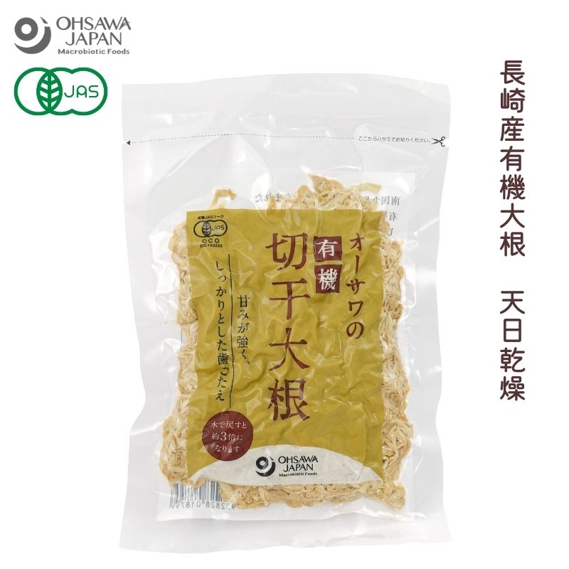 オーサワの有機切干大根(長崎産) 100g【オーサワジャパン】【1〜4個はメール便300円】【お取り寄せ】【数量限定】3001879-os