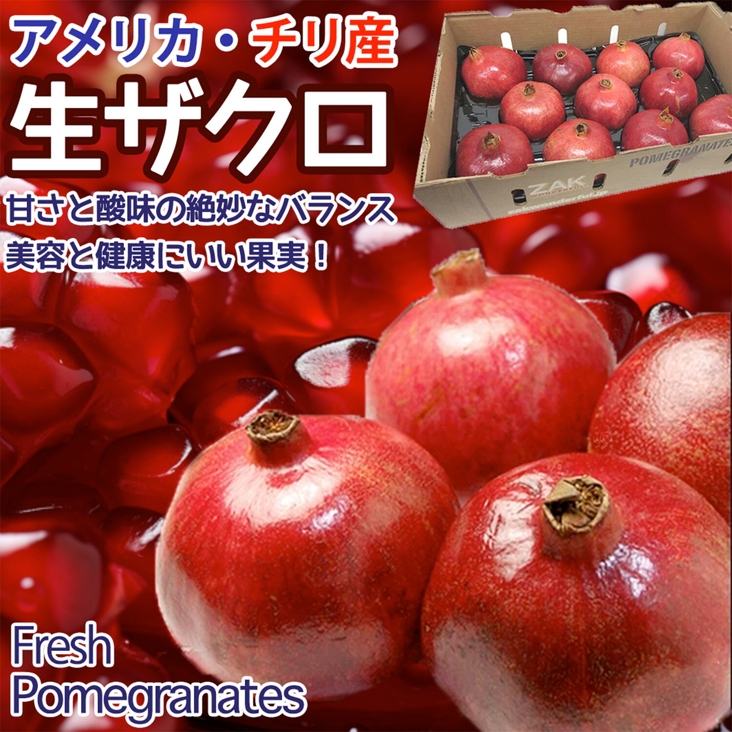＜予約4月上中旬＞生ザクロ 柘榴 空輸 特選クラス 1kg/2kg/3.5kg｜チリ産・アメリカ産｜鮮やかなルビー色・果汁たっぷり｜甘味と酸味のバランスが絶妙な生ザクロ｜フレッシュざくろ 柘榴 石榴 Pomegranates｜四季の広場厳選フルーツ｜家庭用・贈答用・果物ギフト｜国内検品