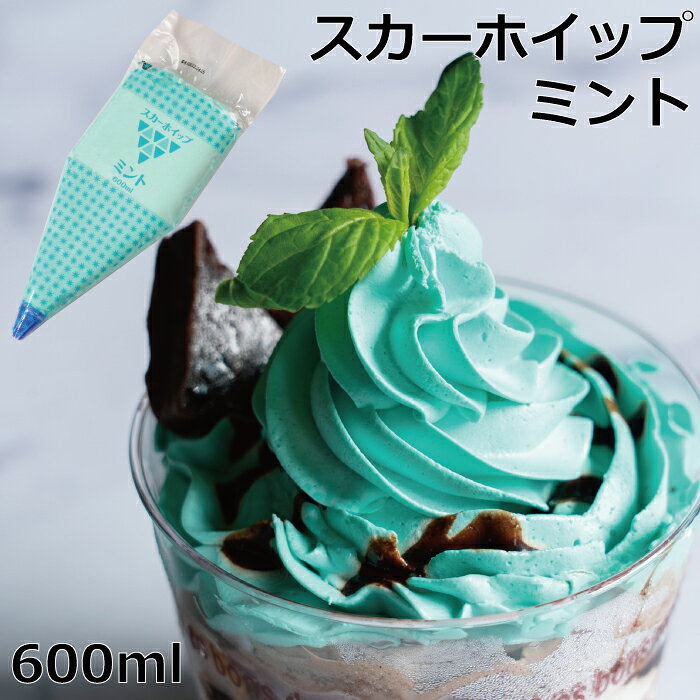 スカーホイップミントホイップ ホイップクリーム 冷凍 フローズン 製菓素材 トッピング デコレーション お菓子づくり ミント チョコミント　チョコミン党