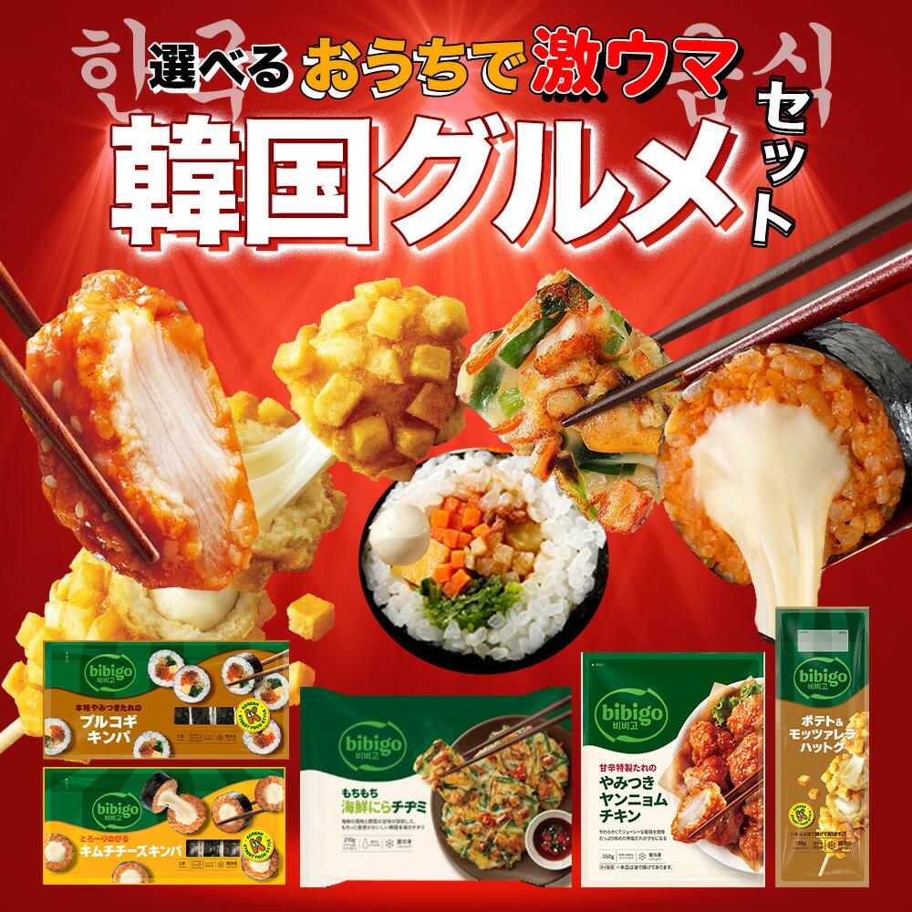 bibigo 韓国総菜 選べる5個セット 海鮮にらチヂミ ポテト＆モッツァレラ ハットグ プルコギキンパ キムチチーズキンパ やみつきヤンニョムチキン 冷凍総菜 ビビゴ クール便 公式