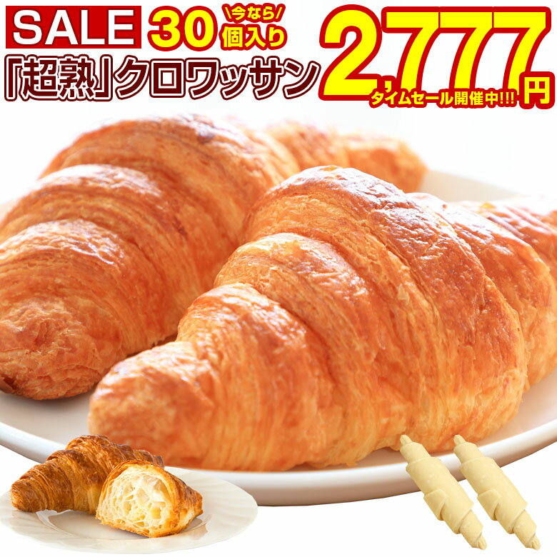 【最大半額以下タイムセール！11日10:00迄 期間限定2,980円→2,777円～！】 即日発送！最短翌日お届け！ クロワッサン 冷凍生地 .北海道じっくり熟成クロワッサン30個. 朝食パン 詰め合わせ 冷凍 パン生地 送料無料 朝食 セット 業務用 冷凍パン 冷凍食品 手作り【F0】 【Q】