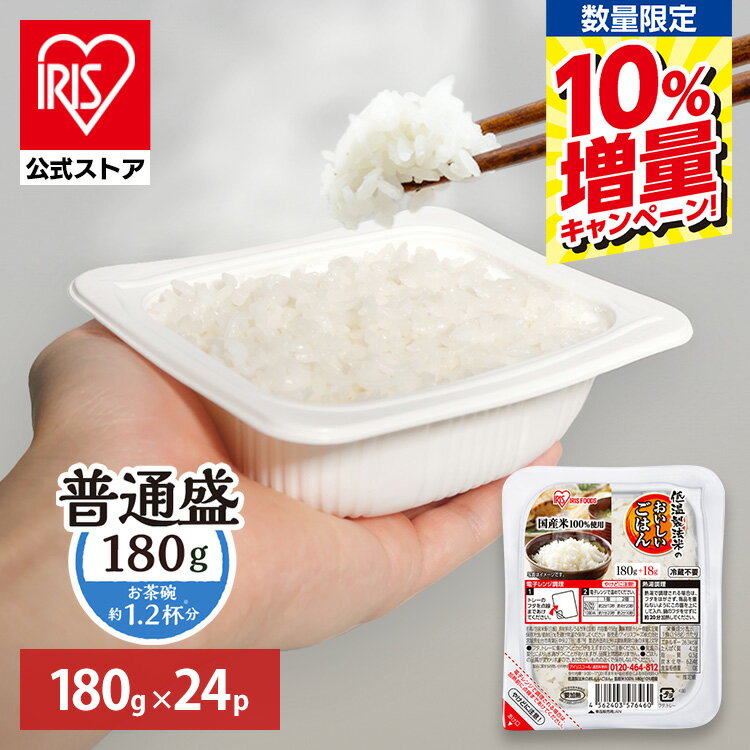 [エントリーでポイント最大10倍/スタンプラリー]【内容量10％増量中！】【公式】 パックご飯 180g ×24食 レトルトご飯 パックごはん 備蓄用 アイリスオーヤマ 米 お米 ひとり暮らし 非常食 防災 仕送り ご飯 低温製法米 低温製法米のおいしいごはん