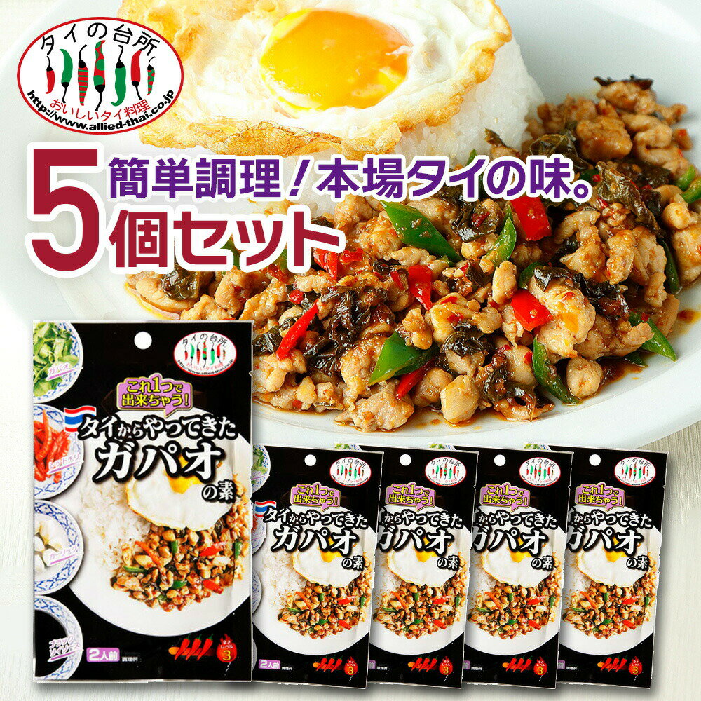 【メール便送料無料】 【5個セット】 タイの台所 タイからやってきた ガパオ の 素 70g(2人前)×5個 ガパオライス ペースト ソース レトルト 鶏肉 豚肉 バジル炒め タイ料理 エスニック まとめ買い