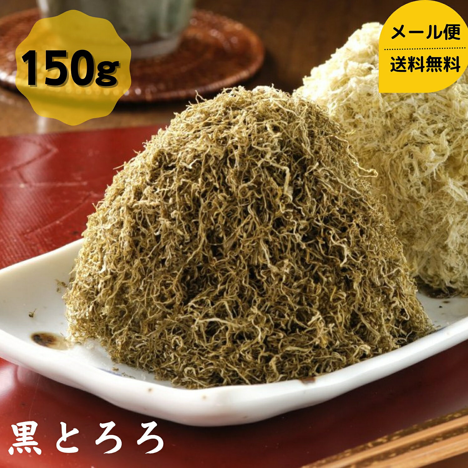 【お試し】 黒とろろ 150g 送料無料 メール便 昆布 こんぶ コンブ とろろ昆布 おにぎり おむすび 和食 北海道 海藻 お正月 お盆 おせち料理 ギフト お歳暮 お中元 だし昆布 ダイエット 健康 国産 父の日 母の日 敬老の日 お祝い お誕生日 還暦 お土産 dskomb