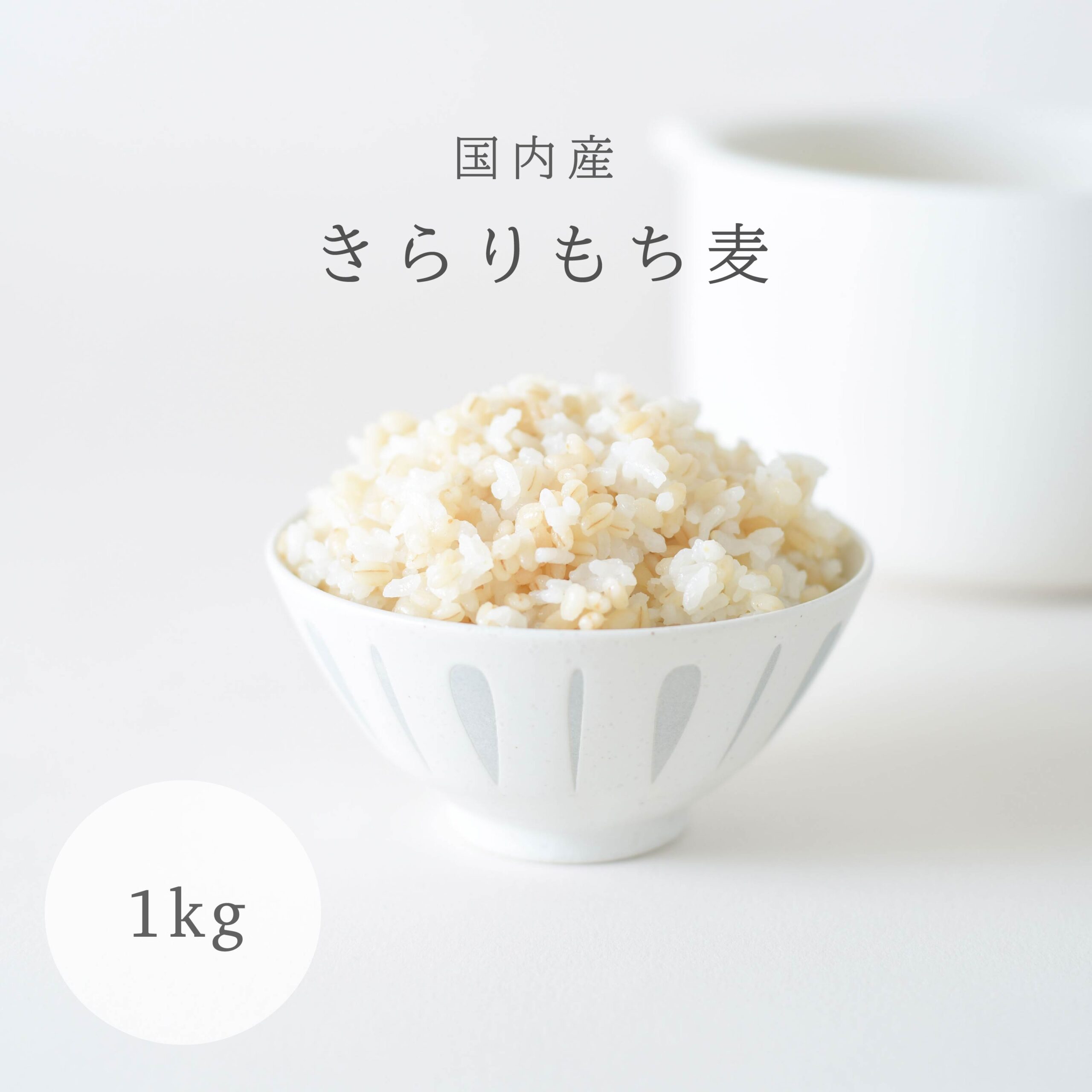 ☆★人気商品☆★ キラリモチ もち麦 1kg 国産もち麦 メール便 送料無料 キラリもち麦 雑穀 穀類 ご飯 御飯 お米 ヘルシー 腸活 食物繊維 1キロ ダイエット 内祝い 筋トレ トレ食 プロテイン スーパーフード ポイント消化 お米のまるひ