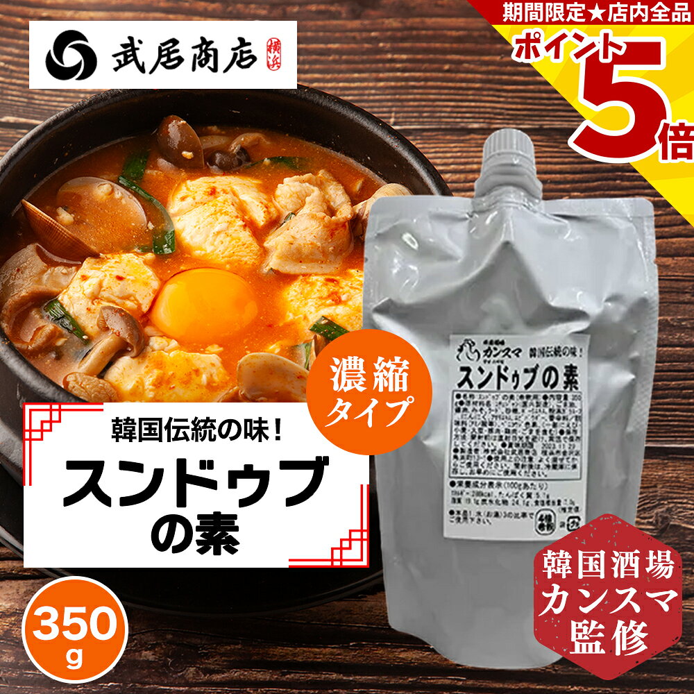 【冬季限定】武居商店 4倍濃縮 スンドゥブの素 350g 韓国酒場 カンスマ スンドゥブチゲ チゲの素 韓国料理 豆腐 鍋の素 スープの素