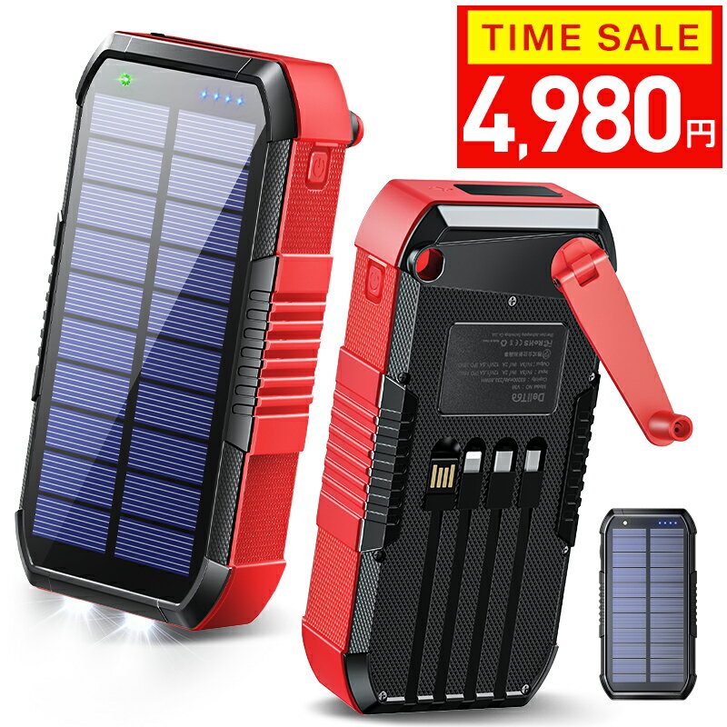 ソーラーモバイルバッテリー 【クーポンで4,980円】 モバイルバッテリー 大容量 【6台同時+5Way充電+63200mAh】 22.5W/PD18W ソーラーチャージャー ソーラー充電器 3本ケーブル内蔵+USBポート 5way蓄電 IPX7防水 モバイルバッテリー 高輝度 LEDライト付き 御歳暮