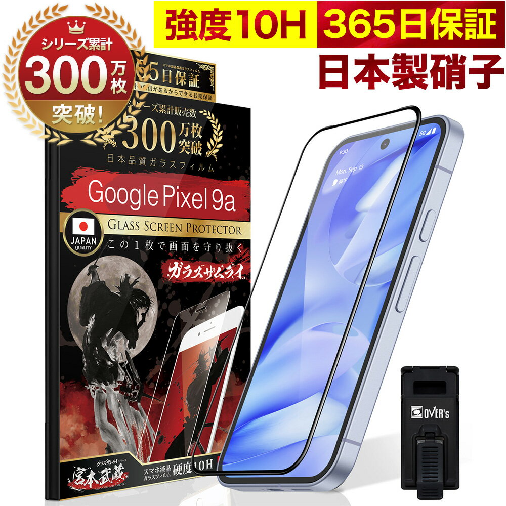 Google Pixel 9a フィルム 全面保護 GooglePixel9a ガラスフィルム グーグルピクセル9a 保護フィルム Pixel9a 全面吸着タイプ 10H ガラスザムライ 全面 保護 液晶保護フィルム OVER`s オーバーズ 黒縁 TP01