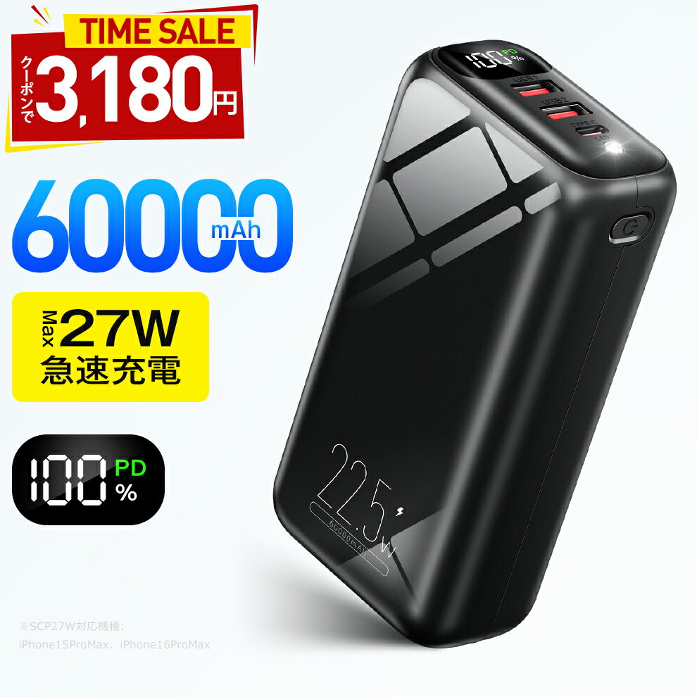 モバイルバッテリー 【クーポンで3,180円！楽天1位●Max27w急速充電】 60000mAh 大容量 モバイルバッテリー 大容量 小型 SCP22.5W 高速充電 3台同時 LED残量表示 懐中電灯 携帯充電器 安全回路保護 持ち運び便利 PSE認証 電熱ベスト/電気毛布用 地震対策 御歳暮