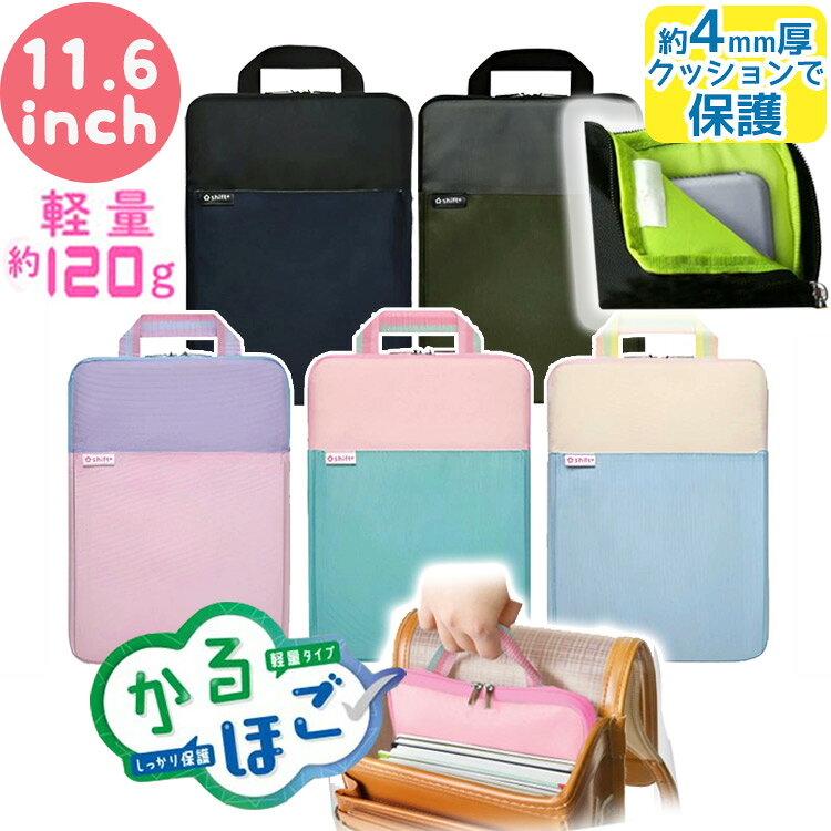 タブレットケース かるほご パソコンケース 小学生 11.6インチ クッション付き 軽量 かわいい ソニック スクールPCケース ランドセル