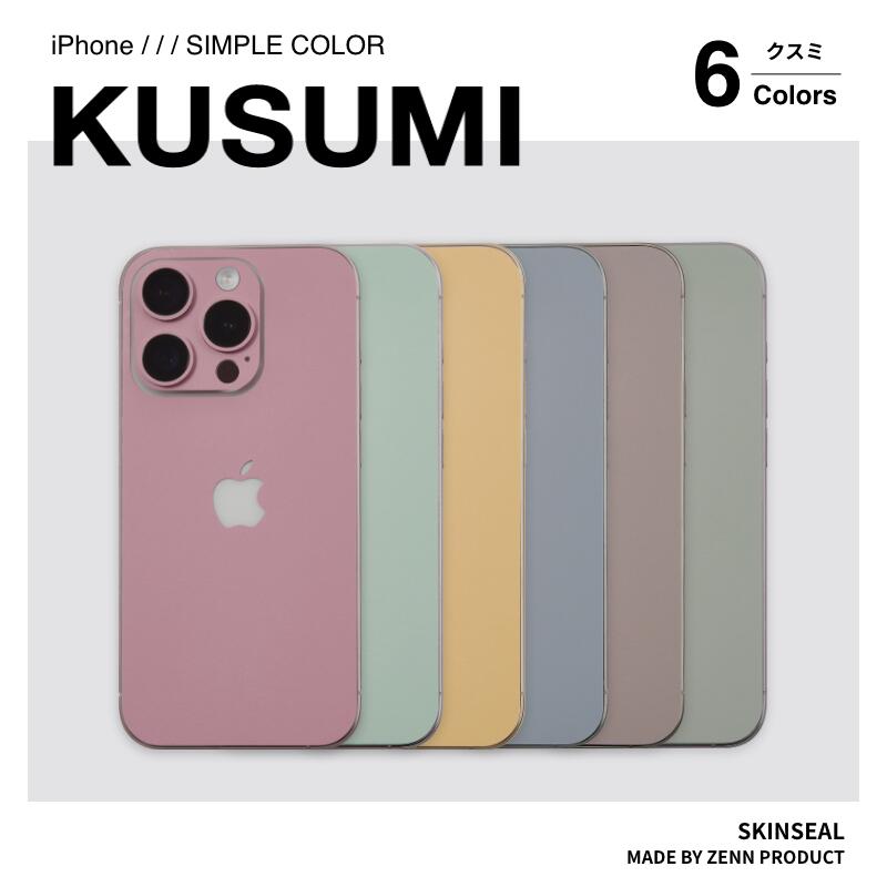 国産高品質 iPhone スキンシール くすみカラー全6色（ピンク／イエロー／グリーン／ブルー／ブラウン／カーキ）側面あり・なし選べる iPhone17 iPhone16 iPhone15 iPhone14 iPhone13 iPhone12 iPhoneケース スマホケース iPhoneカバー スマホカバー スマホシール 保護シール