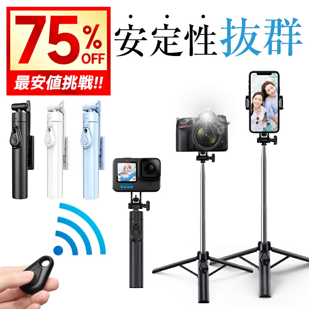 【クーポンで1,620円】＼最大125cm・軽量／ 自撮り棒 三脚 ミニ自撮り棒、伸縮棒、スマホ 自撮り棒、スマホスタンド 7段階伸縮 折りたたみ式 360度回転Bluetooth機能付き 1/4ネジ付き リモコン付 iPhone/Android対応 折りたたみ式 セルカ棒 撮影・配信に最適