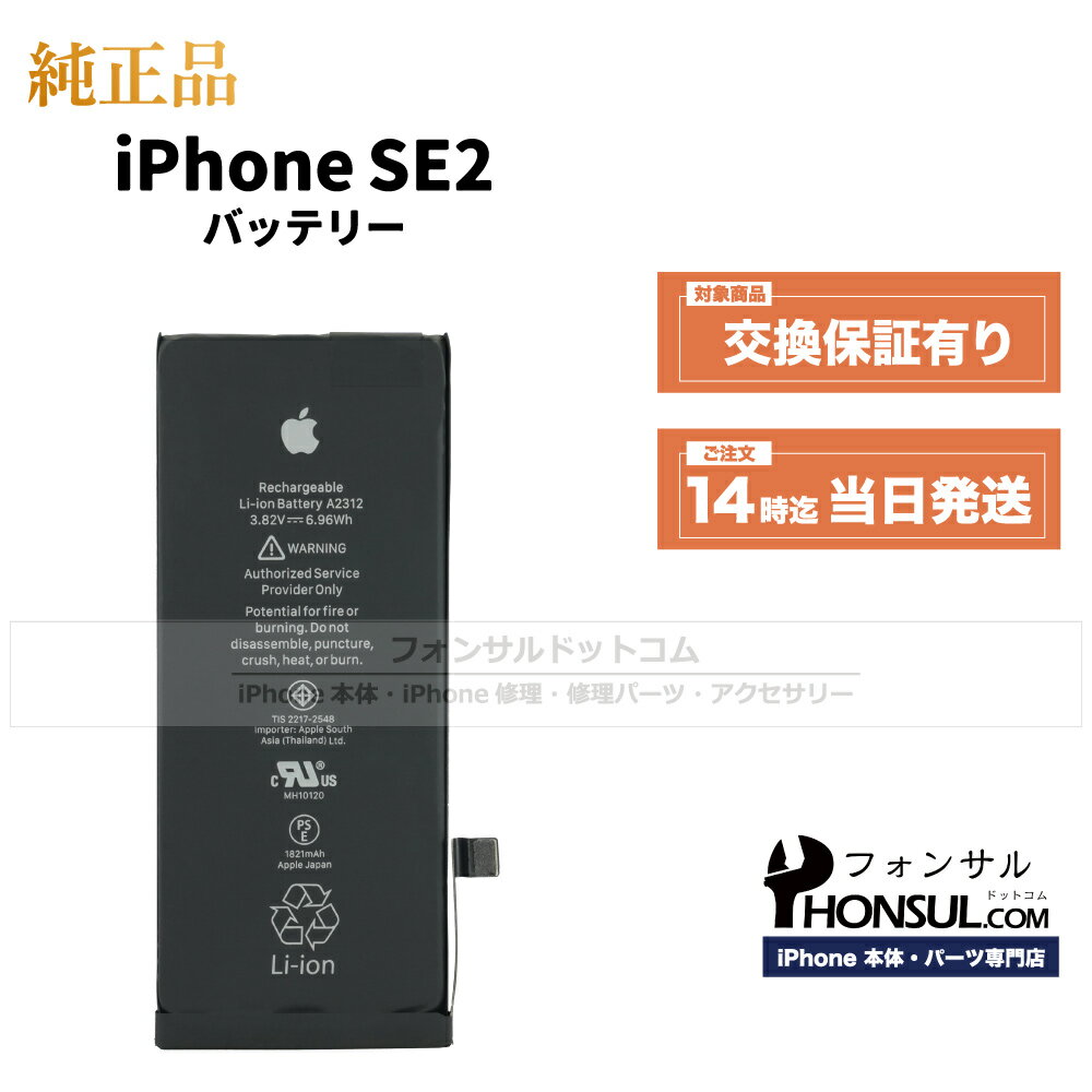 iPhone SE (第 2 世代) 純正 バッテリー 1,821mAh 修理 部品 交換 パーツ