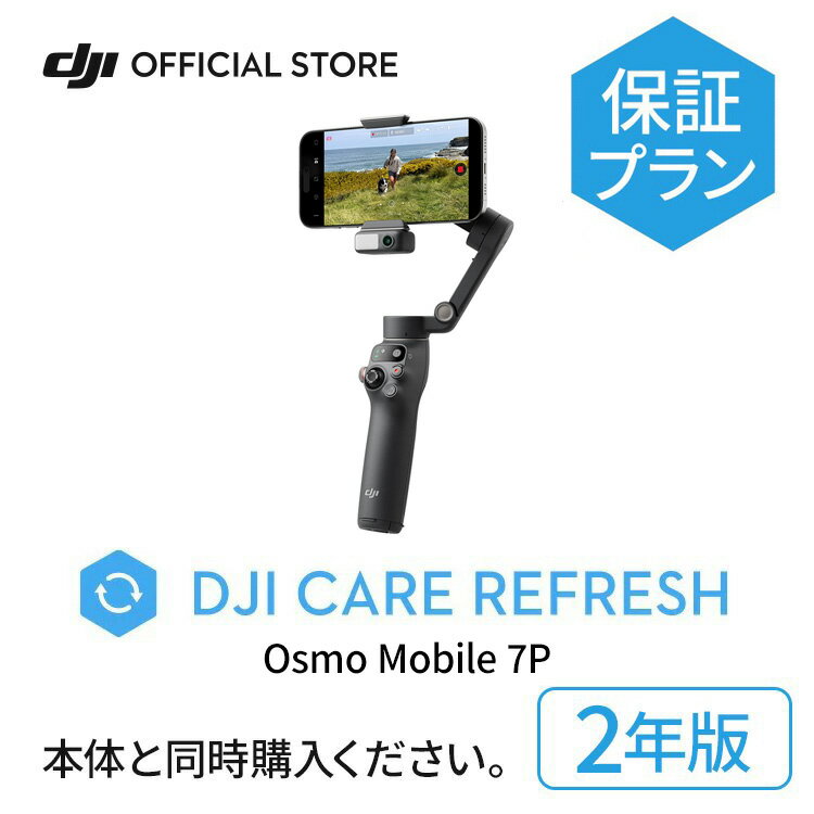 2年保守 DJI Care Refresh 2年版 Osmo Mobile 7P 2年版 オズモモバイル 保証 ジンバル スマホジンバル 自撮り棒 スタビライザー