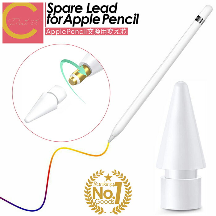 楽天ランキング1位獲得【 プレゼントキャンペーン中 ワンコイン以下 送料無料 】Apple Pencil チップ 替え芯 ペン先 iPad Pro Mini Air 交換用 アップルペンシル 交換用チップ 高感度 予備 第一世代 第二世代 交換用ペン先 互換 キャップ