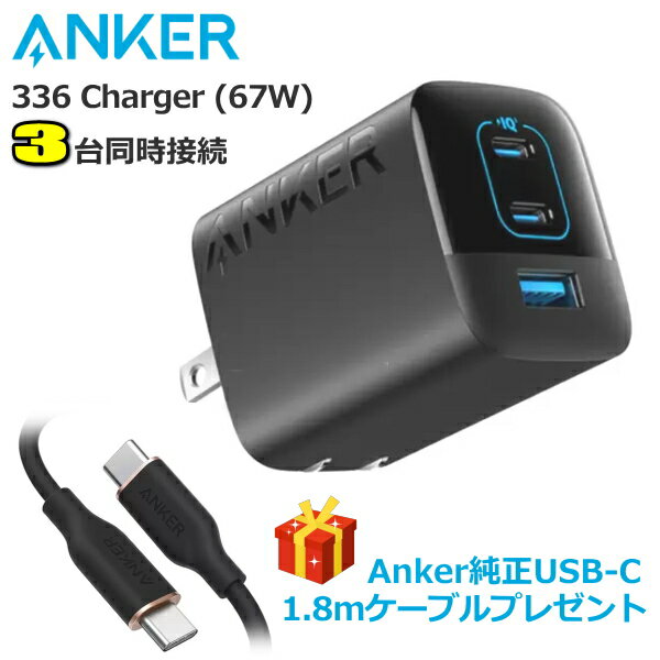 3台同時充電 Anker 336 Charger 急速充電器 67W 3ポート ケーブル type-c アンカー 充電器 急速 アンカー336 スマホ充電器 ACアダプター USB充電器 USB充電アダプター タイプC B2674N11