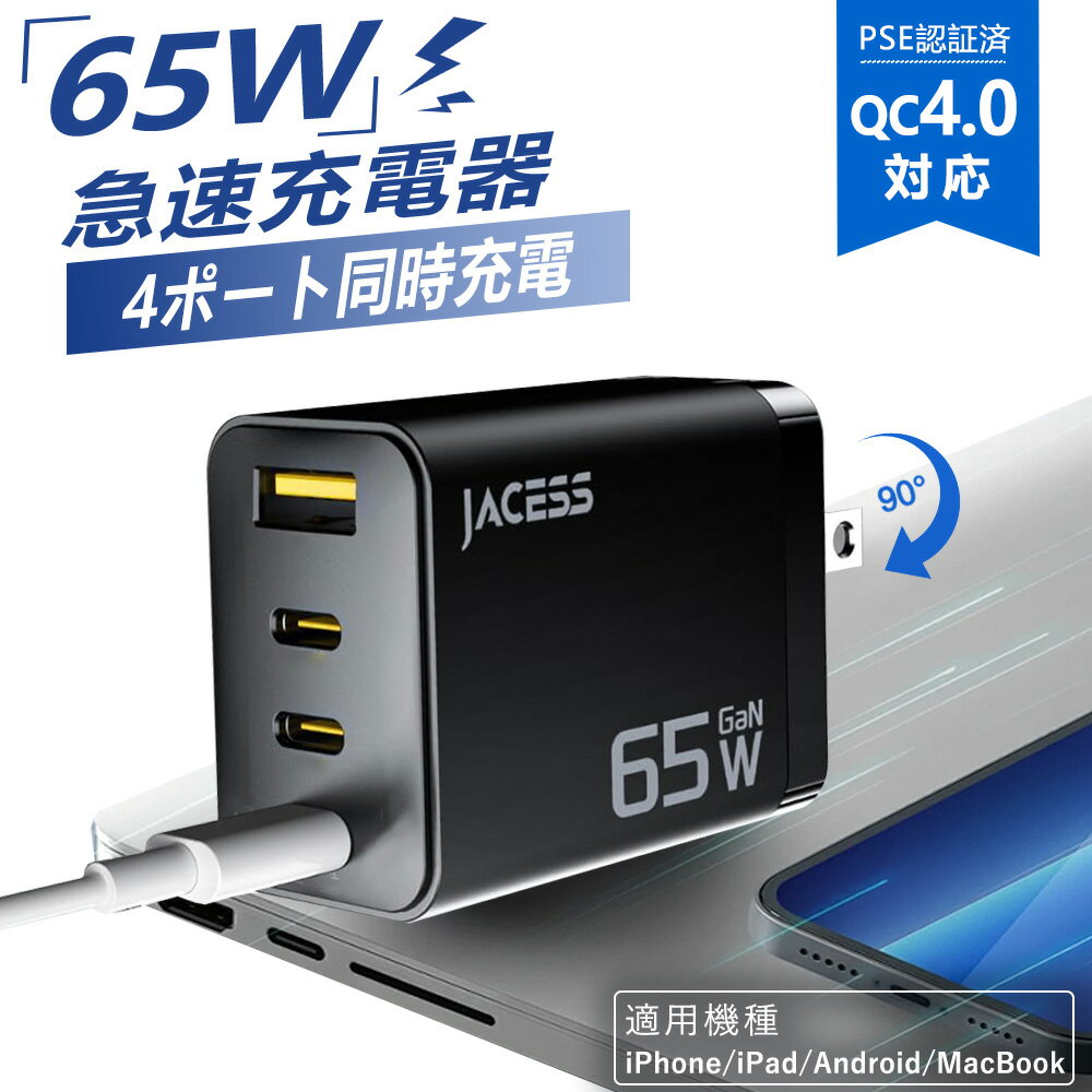【PSE認証済み・コスパ抜群！】急速充電器 type-c Android iPhone 3ポート充電器 USB-C 65W 急速充電器 USB 高速充電器 PSE認証 高出力 充電器 ノートPC対応 スマホ タブレット Switch 対応 家庭用 業務用 過電流防止 安全保護機能 タイプc 充電器 アンドロイド 急速充電器