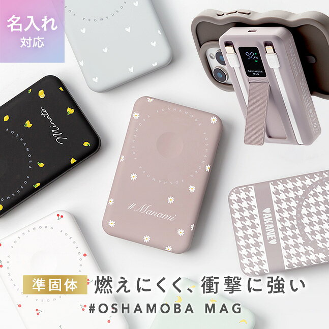＼今だけ名入れ無料／【発火しにくい 準固体電池】オシャモバMag【準固体 モバイルバッテリー 半固体 準固体電池 準個体 10000mAh 大容量 MagSafe対応 ワイヤレス充電器 軽量 iPhone ケーブル内蔵 かわいい】 [メール便送料無料] #OSHAMOBA MAG {3}