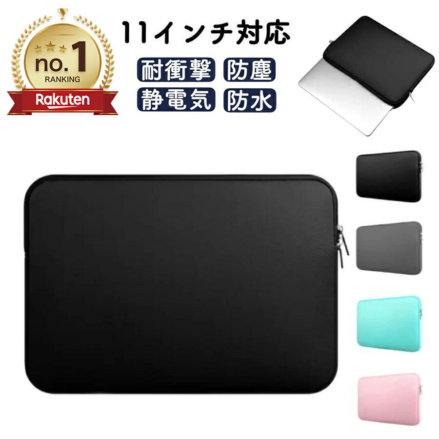パソコンケース 大学生 タブレットケース 小学生 かわいい 子供 11インチ 10.1インチ タブレットバッグ ノートパソコン ケース カバー 小学校 おしゃれ 軽量 ノートパソコンバッグ ノートPCケース 就活 収納 学生