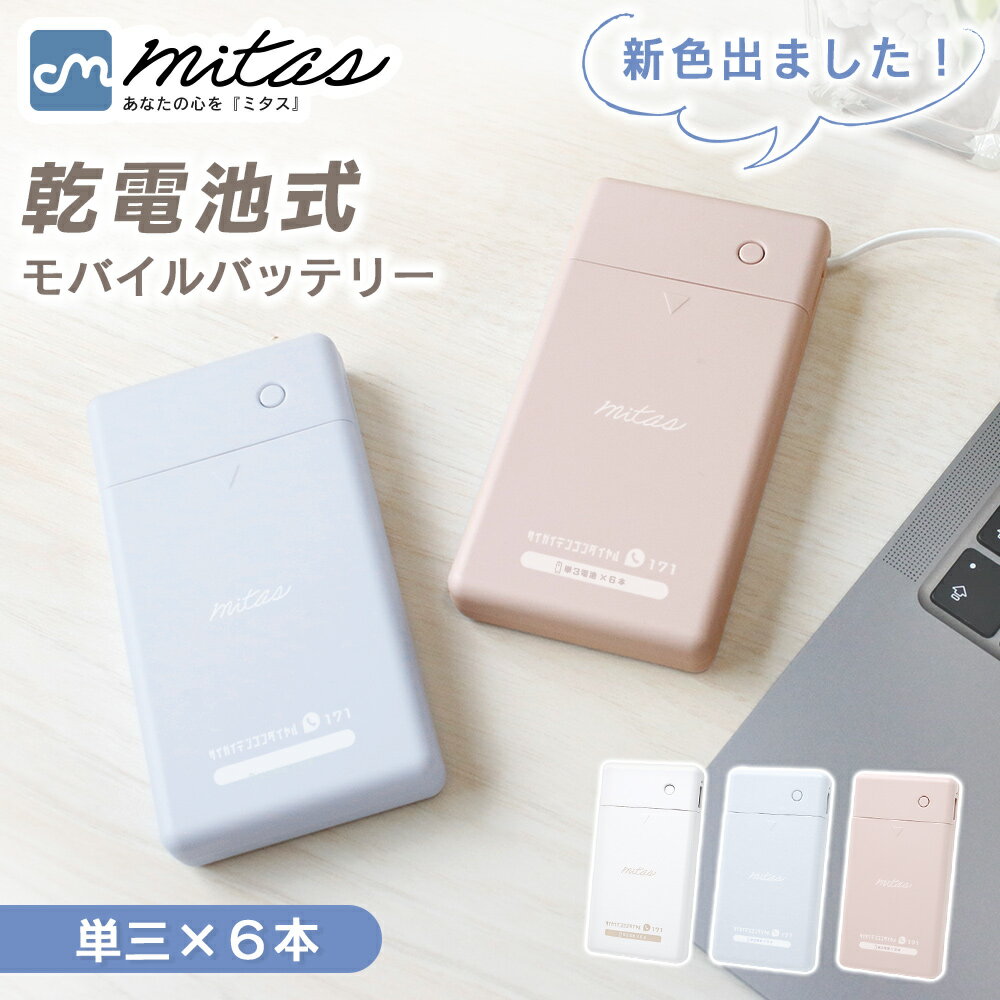 【mitas公式】乾電池モバイルバッテリー 単3電池 6本 防災グッズ 電池充電 1.5A タイプCケーブル付き マイクロケーブル付き 乾電池モバイルバッテリー 災害 地震 台風 停電 備え 乾電池式 スマホ 充電器 モバイルバッテリー USB出力 LEDライト機能 スマートフォン iPhone