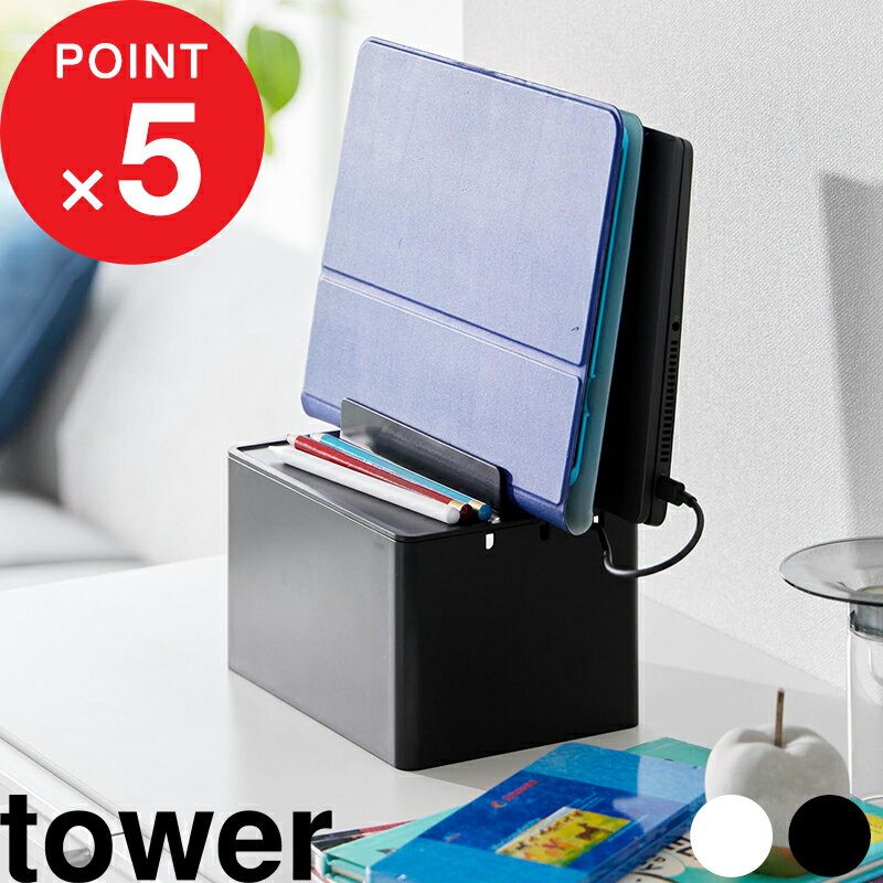 『 山崎実業 充電ステーション タワー 』 tower iPhone iPad Apple Watch スマホ タブレット スマートウォッチ 充電 ステーション スタンド 電源タップ 収納 ケーブルボックス 卓上 おしゃれ コンパクト 2194 2195 公式 ホワイト ブラック YAMAZAKI