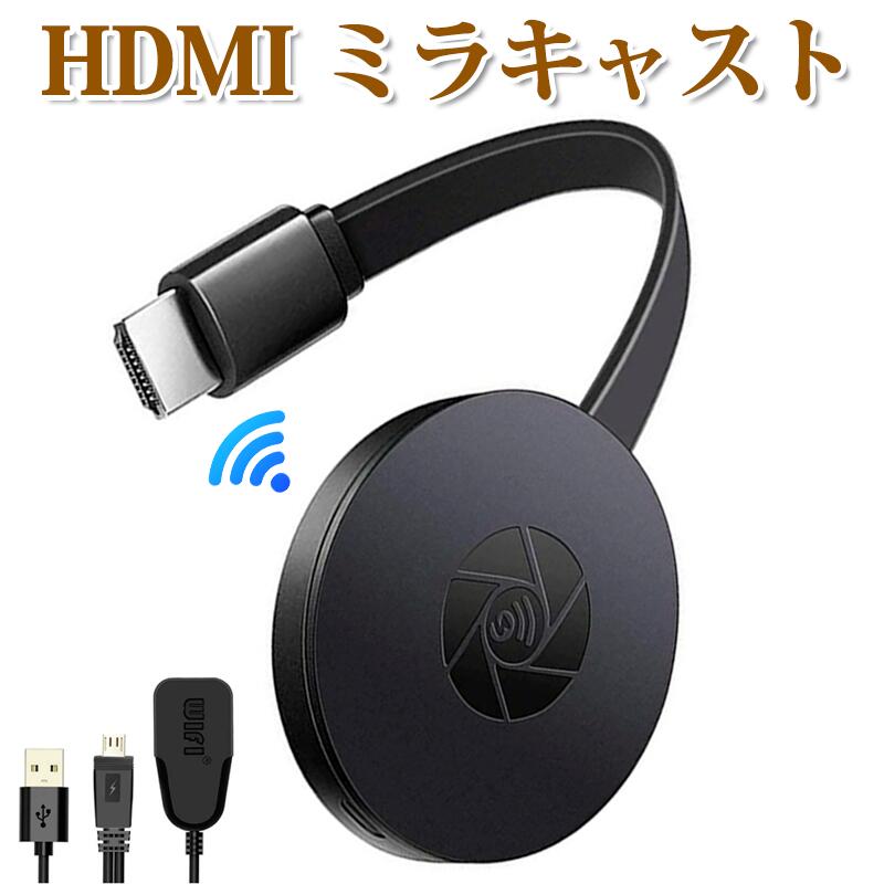 【アップグレード版 4K対応】HDMIミラキャスト ワイヤレスディスプレイアダプター レシーバー クロームキャスト ドングルレシーバー AirPlay/Mirascreen対応 HDMI WIFIディスプレイ HDTV iOS/Android/Windows/MAC対応 ゲーム・会議・TVプロジェクター用
