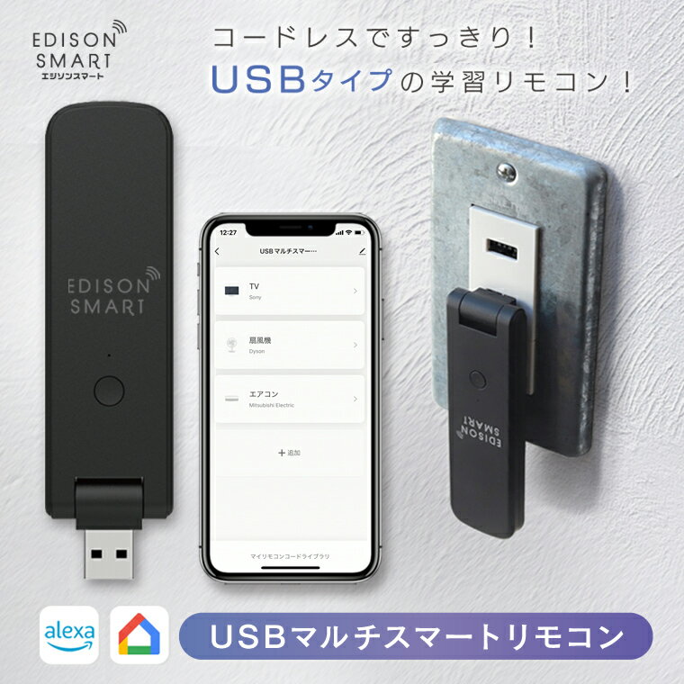 【スマートリモコンが1,500円!】エジソンスマート USBマルチスマートリモコン 赤外線学習リモコン スマート Wi-Fi 家電をスマート化 自動化 タイマー スケジュール制御 遠隔操作 コードレス 薄い シンプル 黒 かっこいい おしゃれ アレクサ対応 グーグルホーム対応 Siri対応