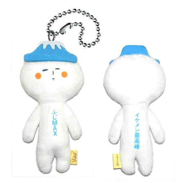 ご当地ゆきおいつものおともだちふじMAX（イケメン最高峰）ぬいぐるみマスコット