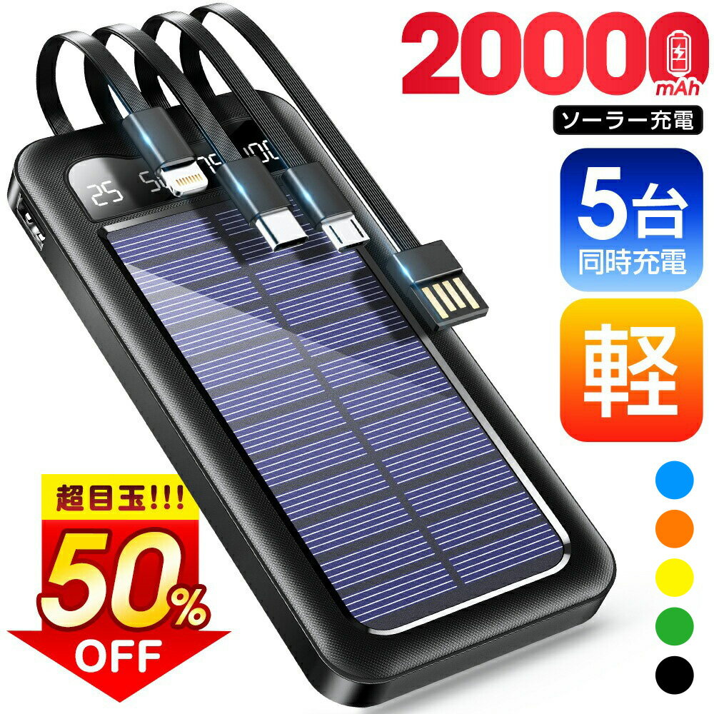 半額!!【クーポンで2,340円〜】「楽天1位」 ソーラー充電器 20000mAh 大容量 ソーラー モバイルバッテリー ケーブル内蔵 5台同時充電 ソーラーチャージャー 軽量 薄型 太陽能 充電器 急速充電 3way蓄電 type-c 耐衝撃 緊急停電 防災 地震 iPhone/Android PSE