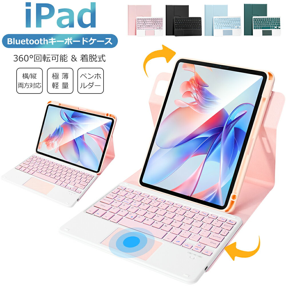 【縦横両対応】iPad A16 11インチ iPad 第10世代 10.9インチ キーボード ケース タッチパッド 着脱式 360°回転 iPad Air 11インチ M4 M3 M2 ワイヤレスキーボード iPad 10.2インチ Bluetooth キーボード iPad Pro キーボードカバー ペン収納 US配列 超長待機 Ewin 送料無料