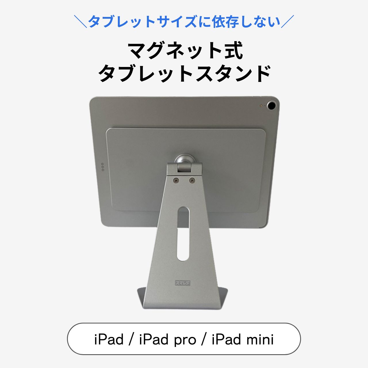 【POSレジ】iPad用マグネット式タブレットスタンド インチ問わず オリジナル 店舗用 卓上 固定 角度調整可能 マグネットスタンド｜スマレジ Airレジ エアレジ【iPad / iPad Pro / iPad mini】apple iMac風 360°回転可能
