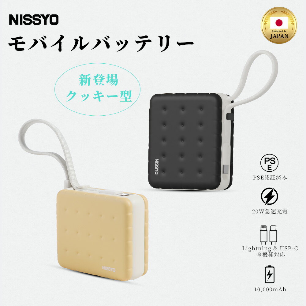 【新発売限定価格2,380円】★楽天1位★ 日本正規品 モバイルバッテリー タイプC 10000mAh PSE認証 かわいい 軽量 小型 機内持ち込み Type-C&Lightningケーブル内蔵 iPhone/Android全機種対応 20W急速充電 発火しない 安全 2台同時充電 コンパクト 旅行出張NISSYO