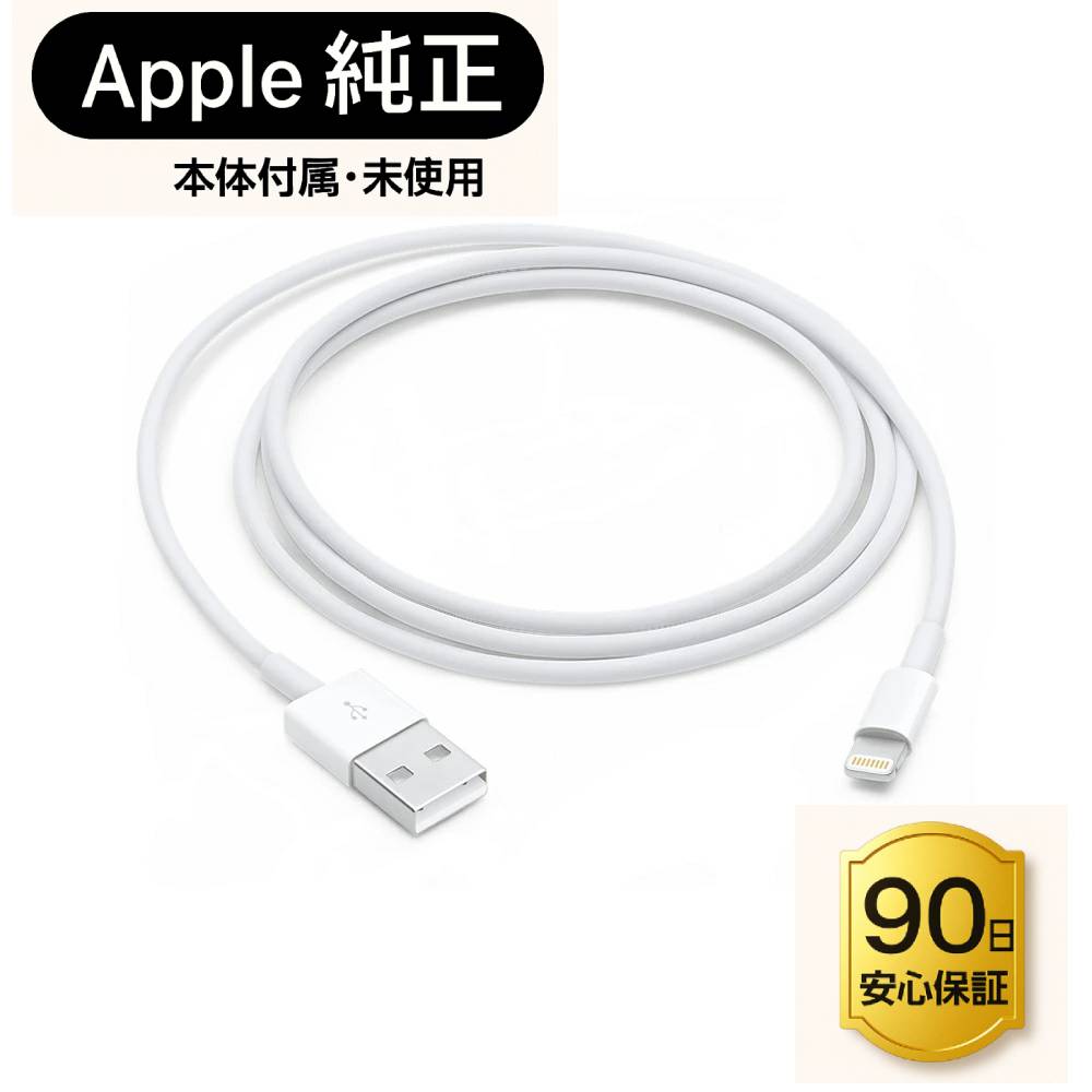 【Apple純正品・新品未使用】Apple Lightning - USBケーブル (1m) iPhone/iPad対応 急速充電対応 アップル純正品　 DC5.1V 2.1A急速充電器/iPad本体標準付属品【ポスト投函・送料無料】