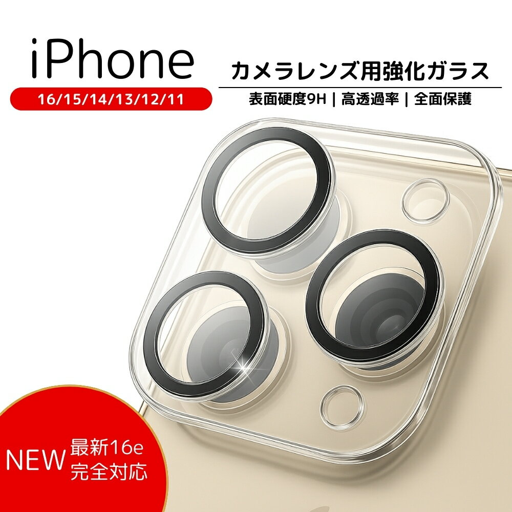 【まとめ買い特価】iPhone 17 Air Pro Max 17e/16e カメラカバー【9H強化ガラス / 高透過率 / ケース干渉しない】レンズカバー クリア 薄型 指紋防止 カメラ保護フィルム 16/15/14/13/12/11