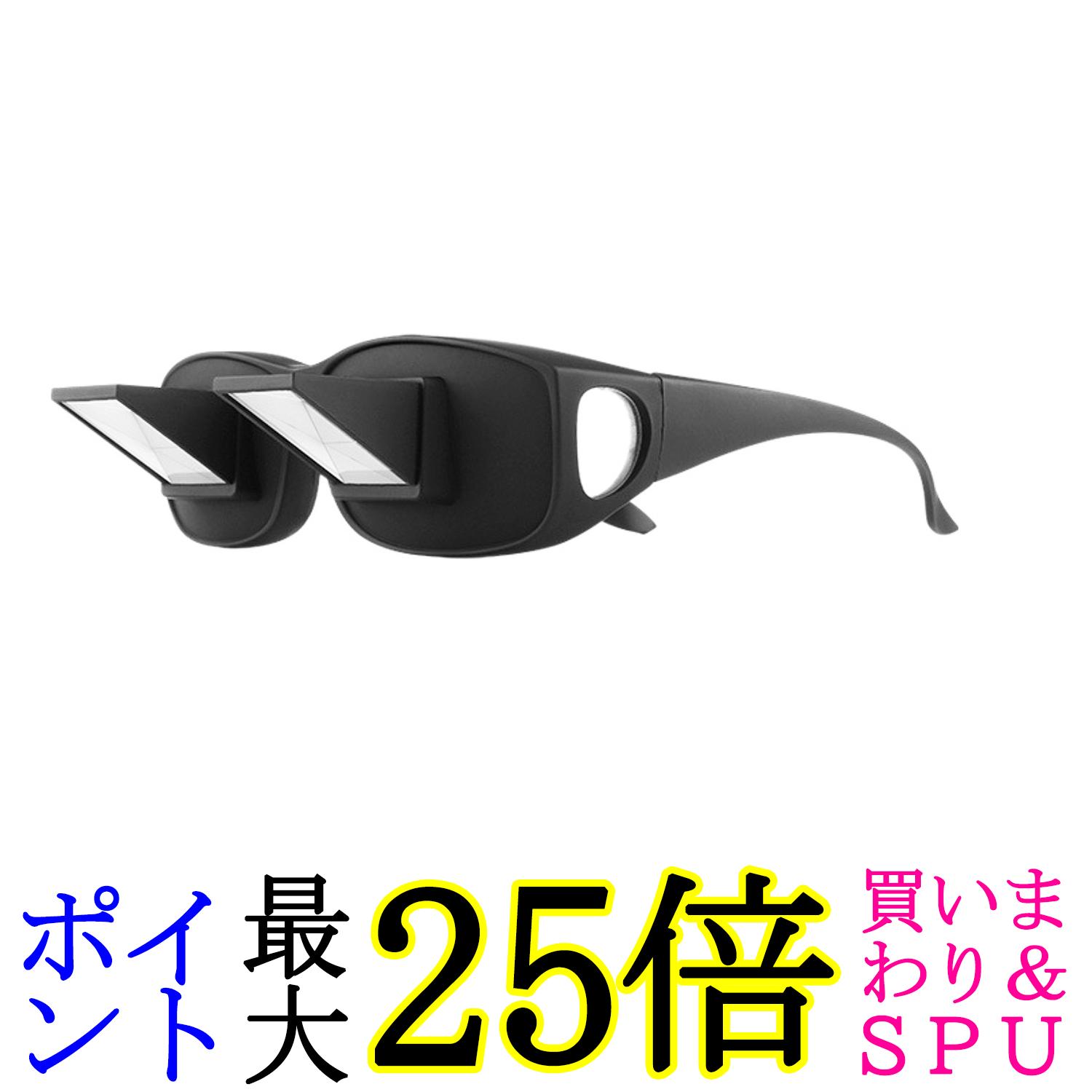 寝ながら スマホ TV 読書 ができる 寝たまま メガネ プリズム 反射メガネ 仰向け メガネ (ブラック) (管理S) 送料無料