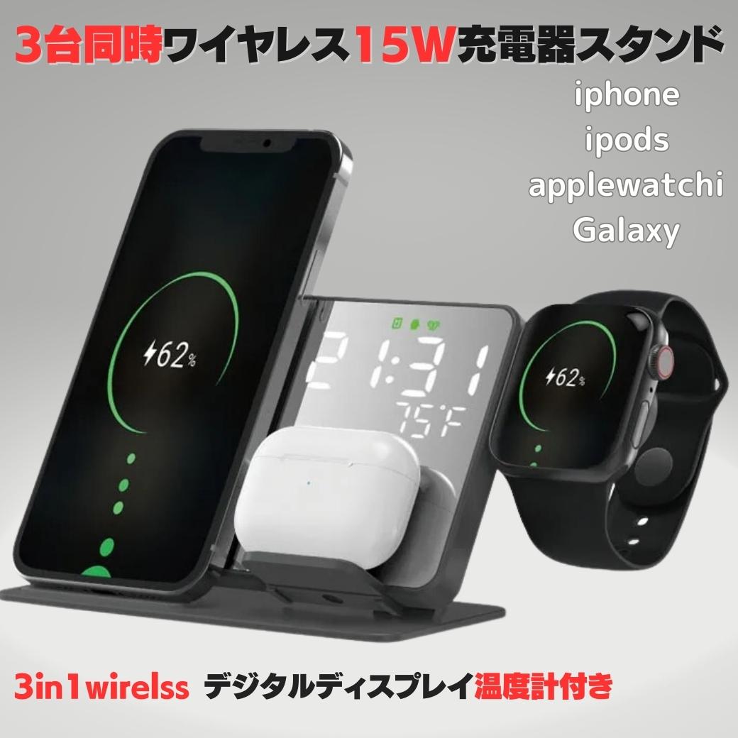 【SALE】ワイヤレス充電器iphone 高速充電器 3in1 15w 急速 15W 充電スタンド Qi 急速充電 qi 卓上充電器 Airpods3/2/AirPodsPro1/2/apple watch iPhone Pro16/15/14/13/12/11/X/XR/XS,iPhone15/14/13/12/11/X,XS,XR iPhone Promax/XS 母の日 プレゼントMax/11ProMax