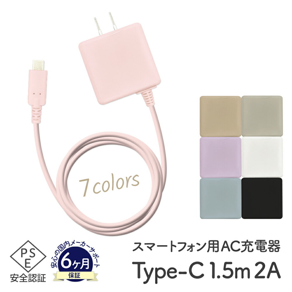 【最強翌日配送】Type-C スマホ AC充電器 2A 1.5mケーブル スマートフォン Android アンドロイド iPhone15以上 012tc351 eca391942 ゆうパケット 簡易包装 USB-C 送料無料 適格領収書発行可能