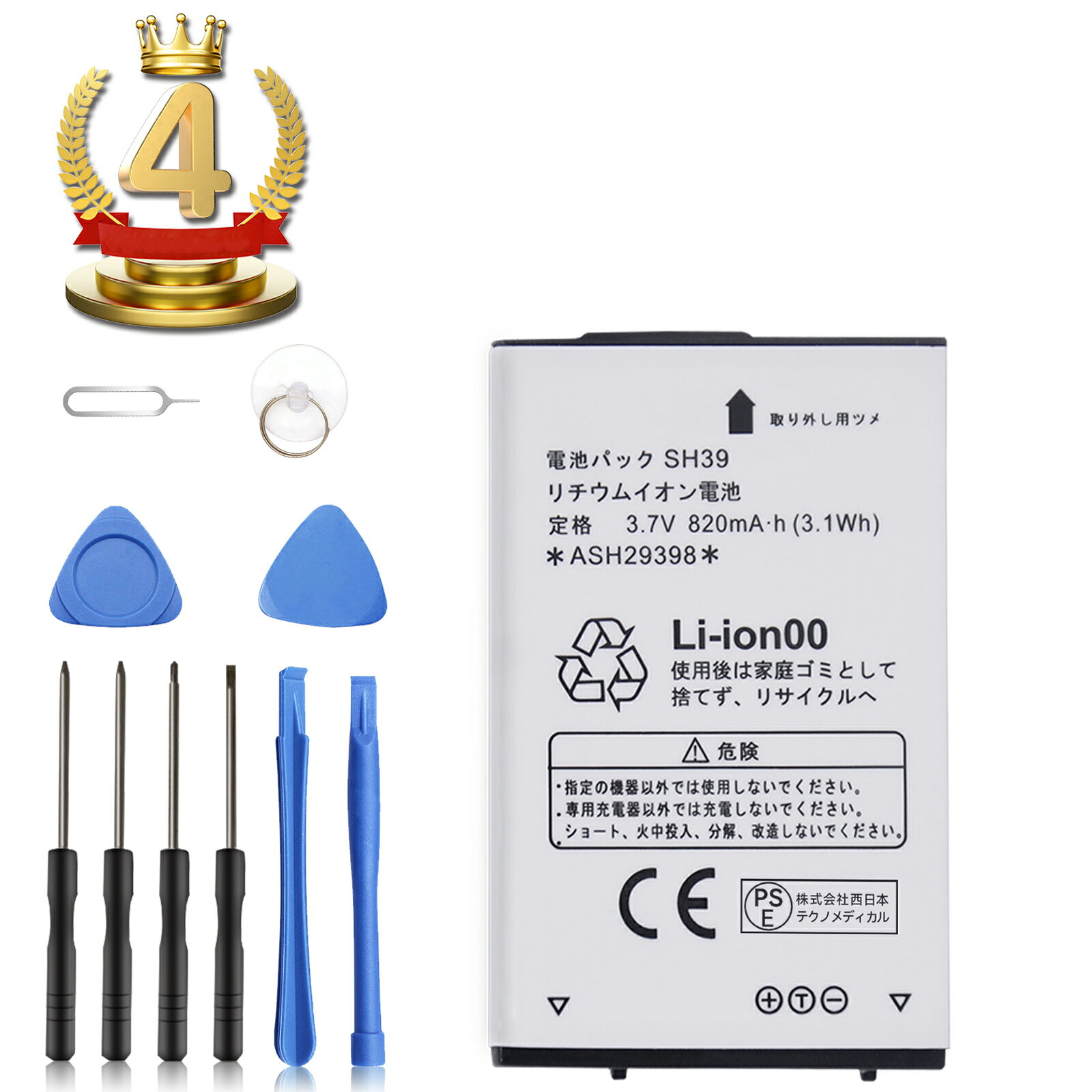 楽天4位獲得【5倍ポイント】新品 SHARP SH39 交換電池パック 820mAh 3.7V 高品質 大容量 標準工具セット 交換 長持ち 互換 PSE準拠 1年保証 交換用キット 大容量バッテリー【送料無料】 LG23EQA