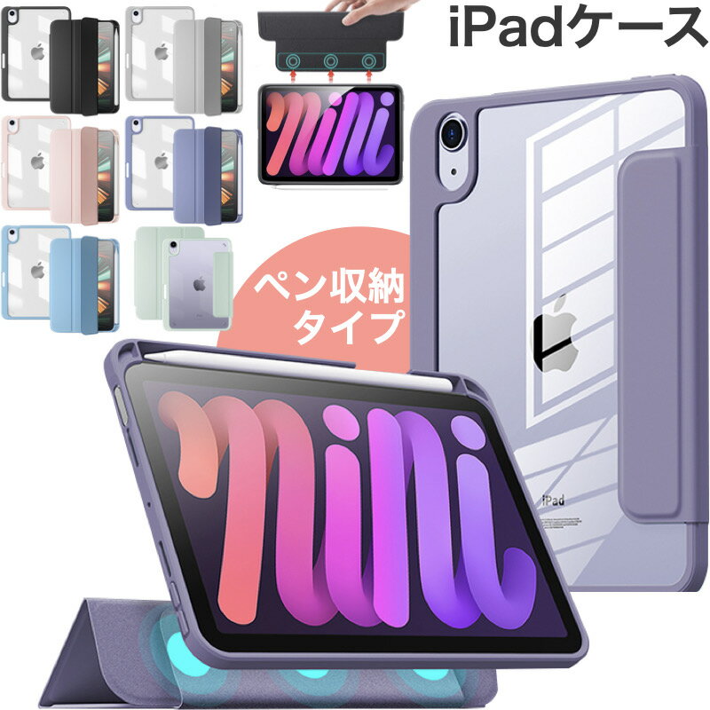 [分離式]iPad ケース iPad Air 11インチ Air 13インチ (M4/M3/M2) Pro 11インチ(M5/M4) 第11世代 A16 第10世代 第9/8/7世代 ケース iPad Air 5 Air 4 mini7 mini6 カバー ペン収納と充電 透明バックカバー