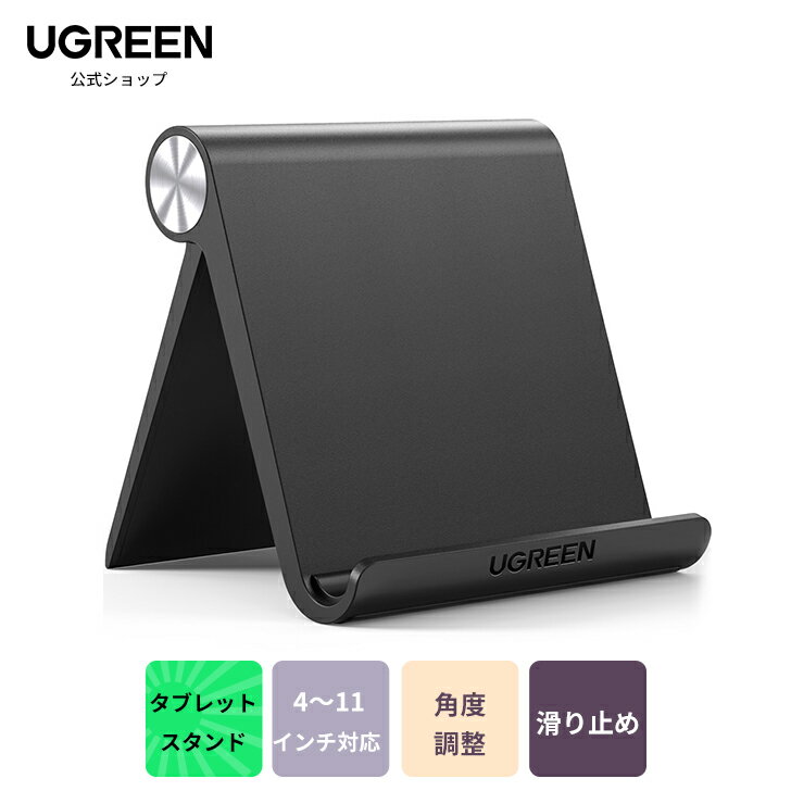 ★ランキング入賞 UGREEN タブレットスタンド 卓上 スマホホルダー iPadスタンド 折りたたみ式 角度調整可能 4-11インチに対応 滑り止めゴム付き iPad Pro,iPhone 13/12/mini/Pro/ProMax,Xperia,mediapad,Galaxy等のスマホやタブレット ABS